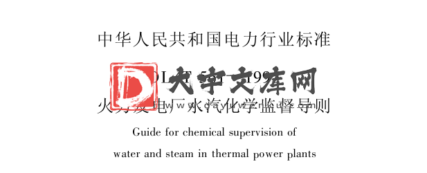 DL/T 561-1995 火力发电厂水汽化学监督导则.pdf