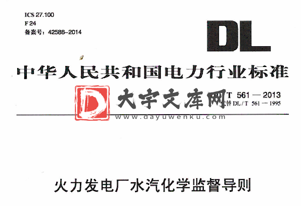 DL/T 561-2013 火力发电厂水汽化学监督导则.pdf