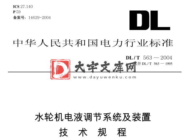 DL/T 563-2004 水轮机电液调节系统及装置技术规程.pdf