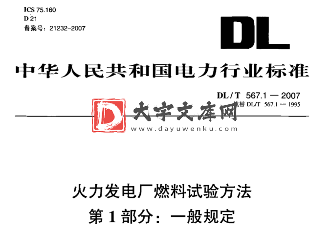 DL/T 567.1-2007 火力发电厂燃料试验方法 第一部分 一般规定.pdf