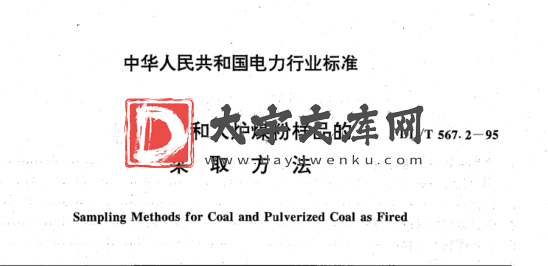 DL/T 567.2-1995 入炉煤和入炉煤粉样品的采取方法.pdf