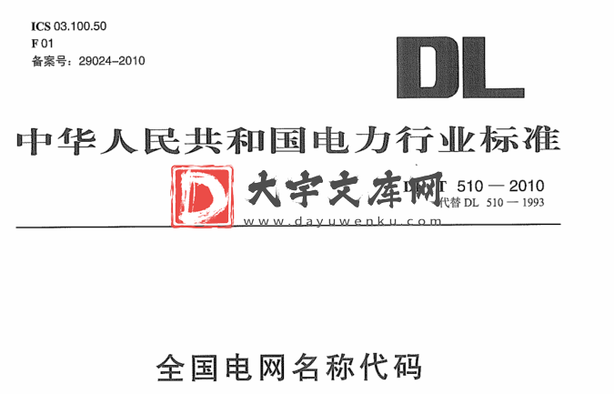 DL/T 510-2010 全国电网名称代码.pdf