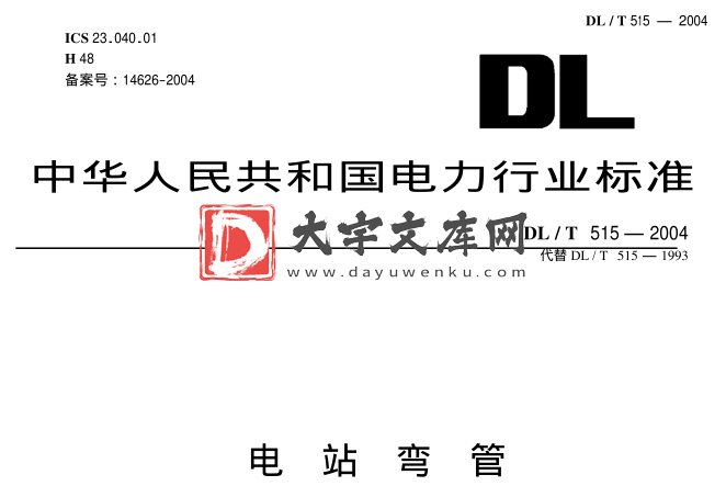 DL/T 515-2004 电站弯管.pdf