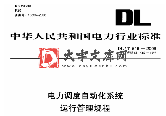 DL/T 516-2006 电力调度自动化系统运行管理规程.pdf