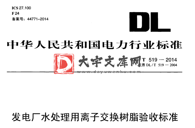 DL/T 519-2014 发电厂水处理用离子交换树脂验收标准.pdf