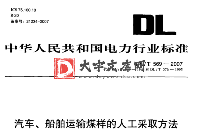 DL/T 569-2007 汽车、船舶运输煤样的人工采取方法.pdf