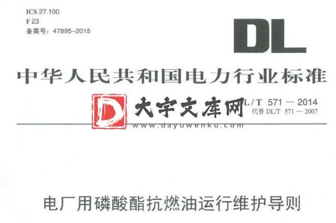 DL/T 571-2014 电厂用磷酸酯抗燃油运行维护导则.pdf