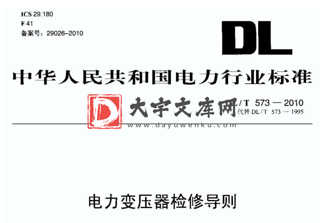 DL/T 573-2010 电力变压器检修导则.pdf