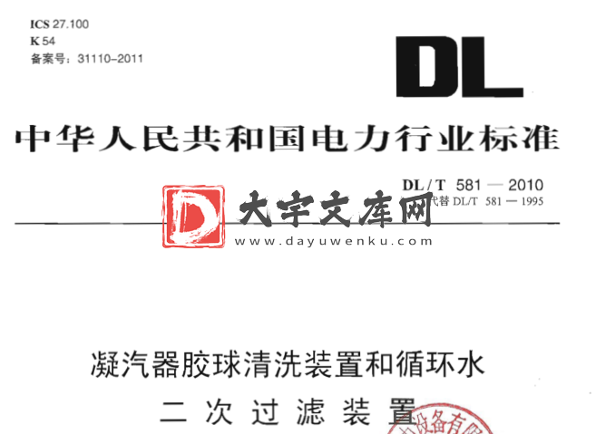 DL/T 581-2010 凝汽器胶球清洗装置和循环水二次过滤装置.pdf