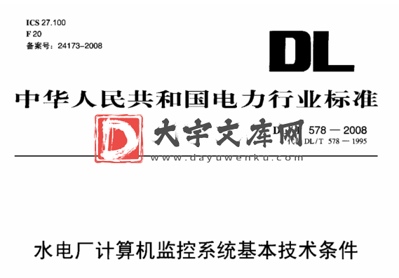 DL/T 578-2008 水电厂计算机监控系统基本技术条件.pdf