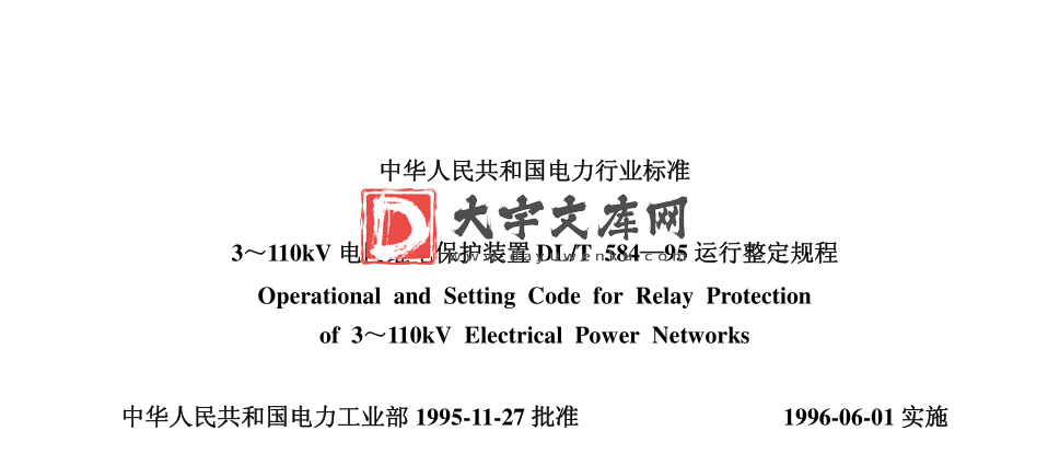 DL/T 584-2007 3~110kV电网继电保护装置运行整定规程.pdf