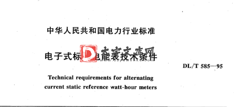 DL/T 585-1995 电子式标准电能表技术条件.pdf