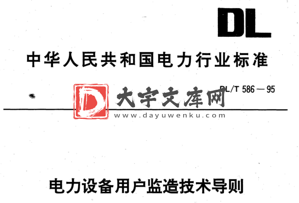 DL/T 586-1995 电力设备用户监造技术导则.pdf