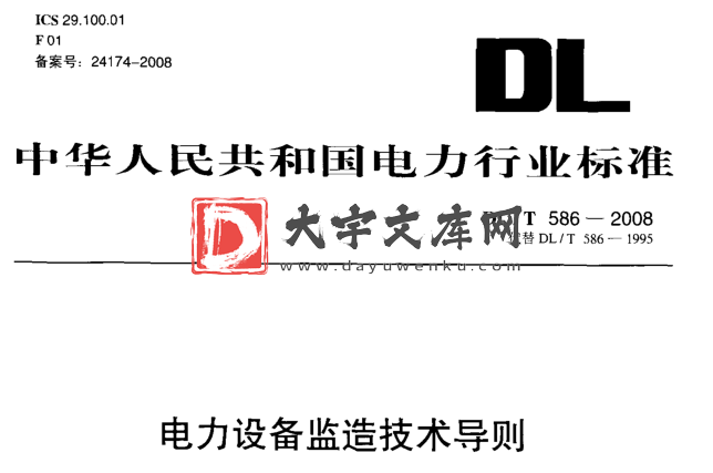 DL/T 586-2008 电力设备监造技术导则.pdf