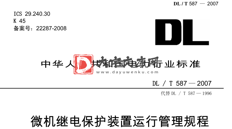 DL/T 587-2007 微机继电保护装置运行管理规程.pdf