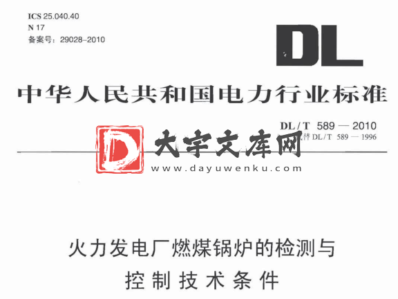 DL/T 589-2010 火力发电厂燃煤锅炉的检测与控制技术条件.pdf