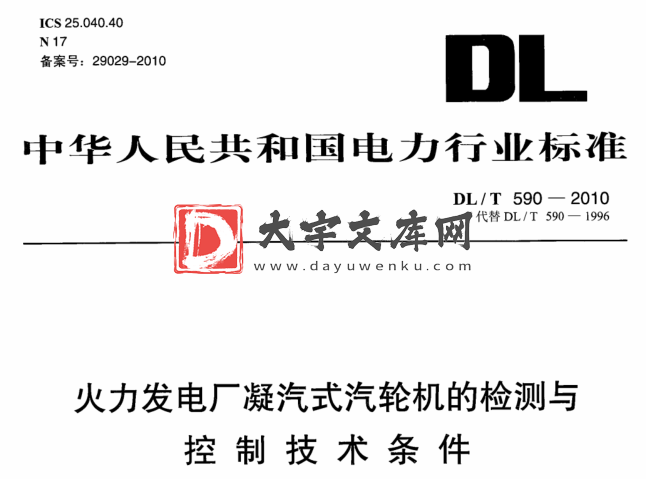 DL/T 590-2010 火力发电厂凝汽式汽轮机的检测与控制技术条件.pdf