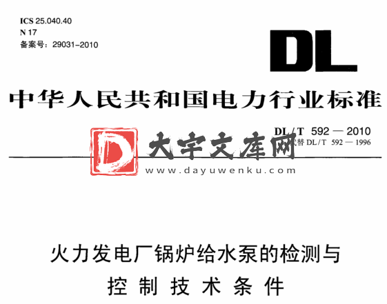 DL/T 592-2010 火力发电厂锅炉给水泵的检测与控制技术条件.pdf