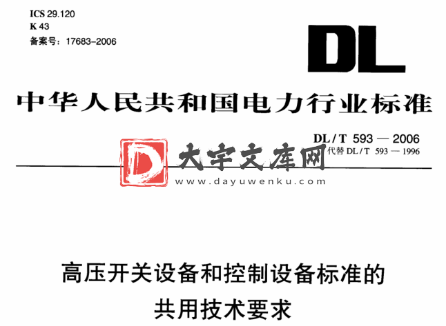 DL/T 593-2006 高压开关设备和控制设备标准的共用技术要求.pdf