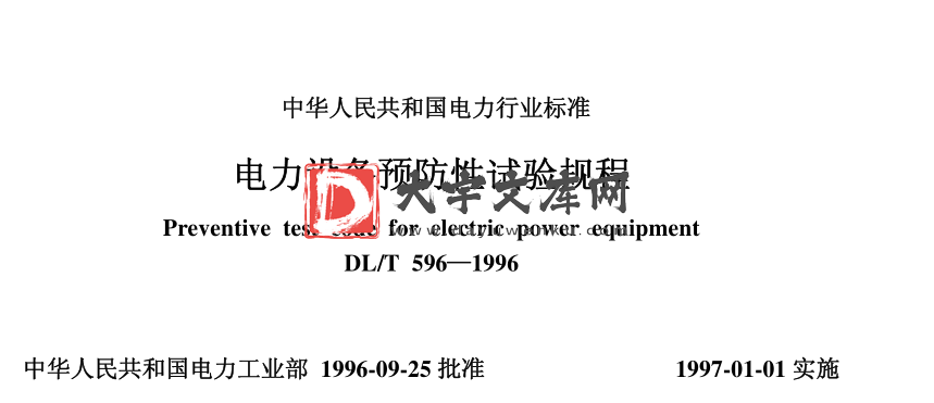 DL/T 596-1996 电力设备预防性试验规程.pdf