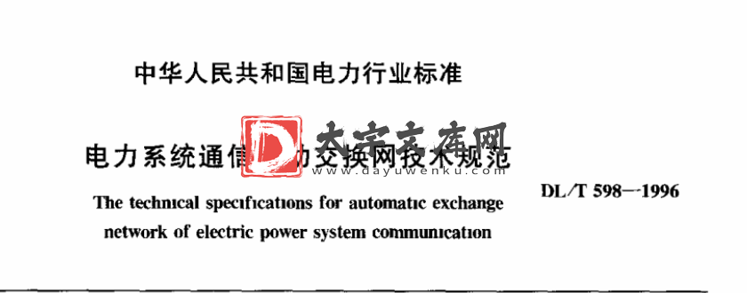 DL/T 598-1996 电力系统通信自动交换网技术规范.pdf