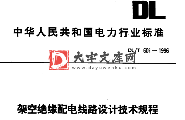 DL/T 601-1996 架空绝缘配电线路设计技术规程.pdf