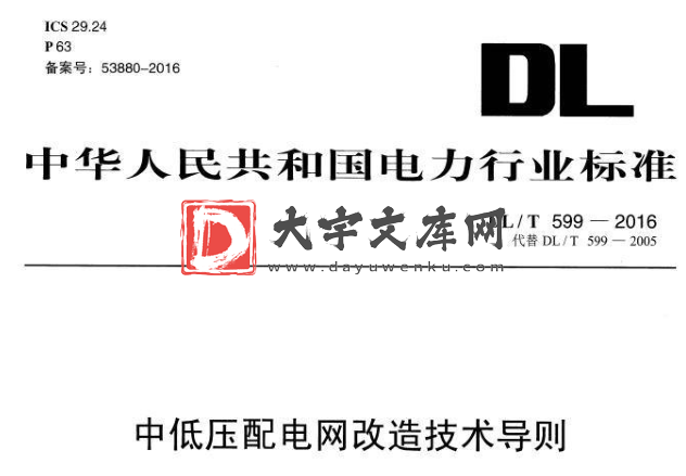 DL/T 599-2016 中低压配电网改造技术导则.pdf