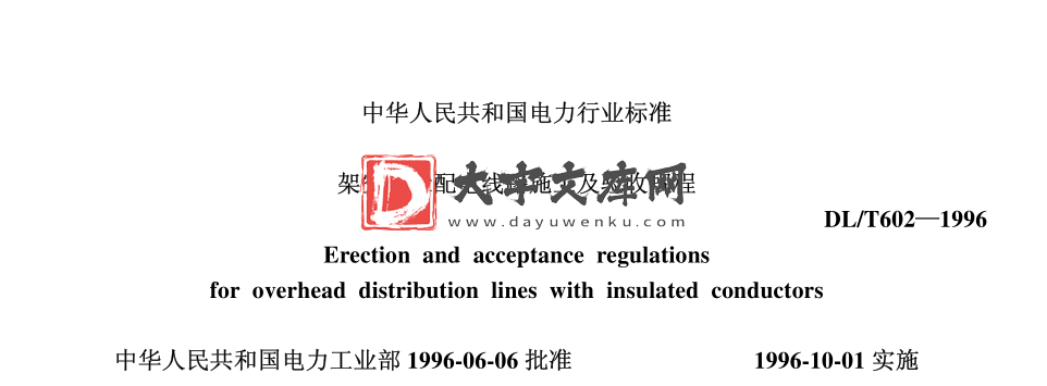 DL/T 602-1996 架空绝缘配电线路施工及验收规程.pdf