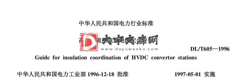 DL/T 605-1996 高压直流换流站绝缘配合导则.pdf