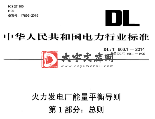 DL/T 606.1-2014 火力发电厂能量平衡导则 第1部分：总则.pdf