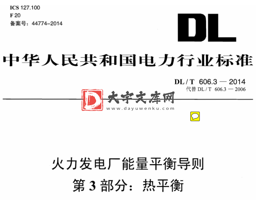 DL/T 606.3-2014 火力发电厂能量平衡导则 第3部分：热平衡.pdf