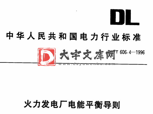 DL/T 606.4-1996 火力发电厂电能平衡导则.pdf