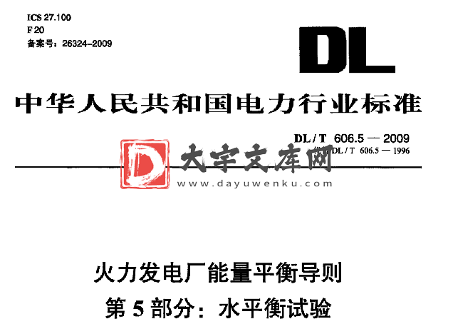 DL/T 606.5-2009 火力发电厂能量平衡导则 第5部分：水平衡试验.pdf