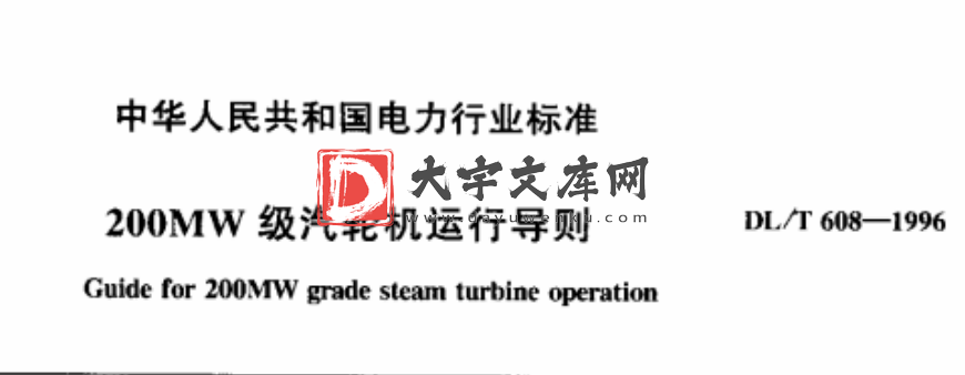 DL/T 608-1996 200MW级汽轮机运行导则.pdf