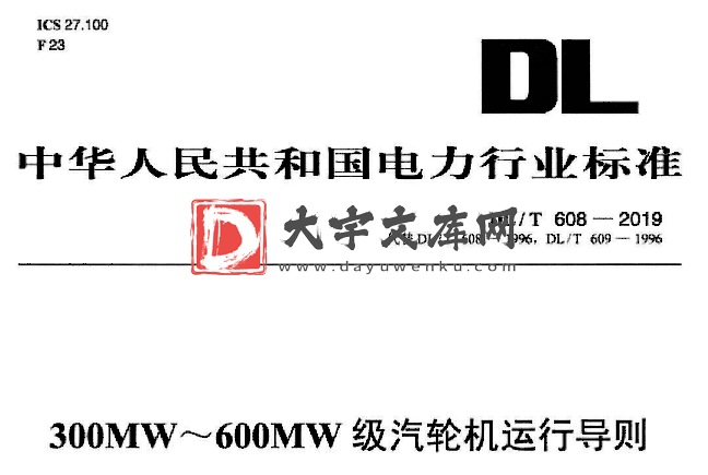 DL/T 608-2019 300MW～600MW 级汽轮机运行导则.pdf