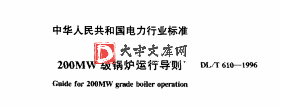 DL/T 610-1996 200MW级锅炉运行导则.pdf