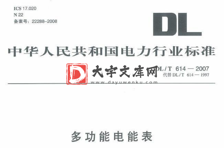 DL/T 614-2007 多功能电能表.pdf