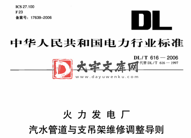 DL/T 616-2006 火力发电厂汽水管道与支吊架维护调整导则.pdf