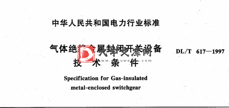 DL/T 617-1997 气体绝缘金属封闭开关设备技术条件.pdf