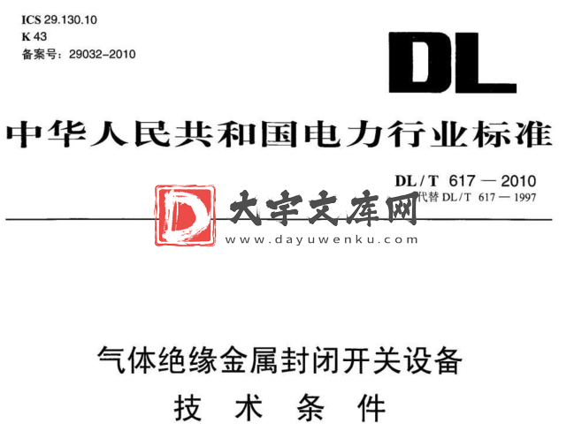 DL/T 617-2010 气体绝缘金属封闭开关设备技术条件.pdf