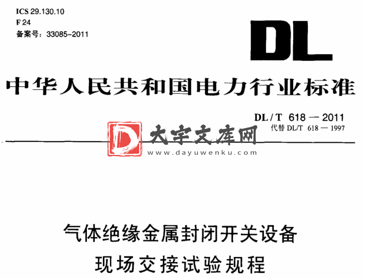 DL/T 618-2011 气体绝缘金属封闭开关设备现场交接试验规程.pdf