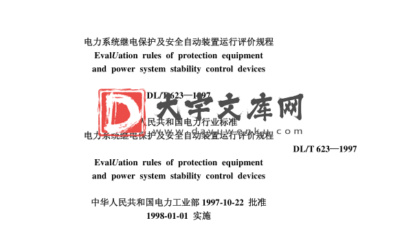 DL/T 623-1997 电力系统继电保护及安全自动装置运行评价规程.pdf