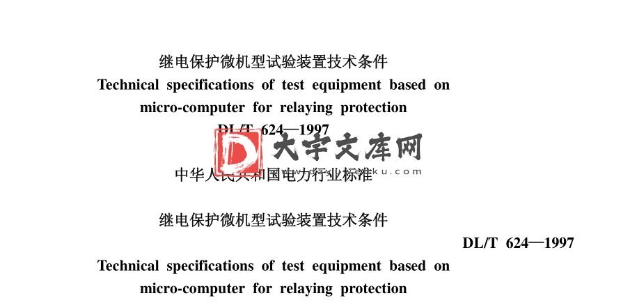 DL/T 624-1997 继电保护微机型试验装置技术条件.pdf