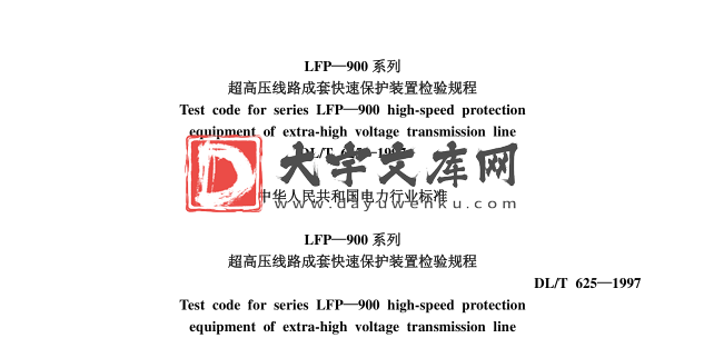 DL/T 625-1997 LFP-900系列超高压线路成套快速保护装置检验规程.pdf