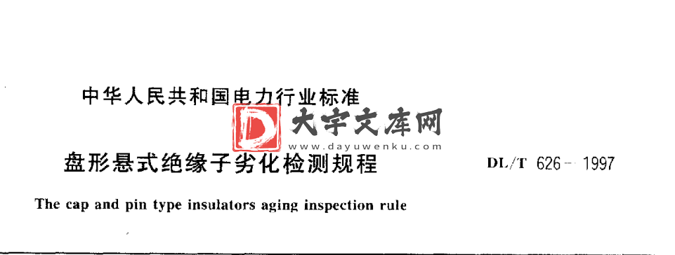 DL/T 626-1997 盘形悬式绝缘子劣化检测规程.pdf