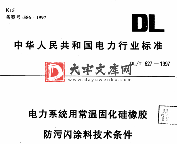 DL/T 627-1997 电力系统用常温固化硅橡胶防污闪涂料技术条件.pdf