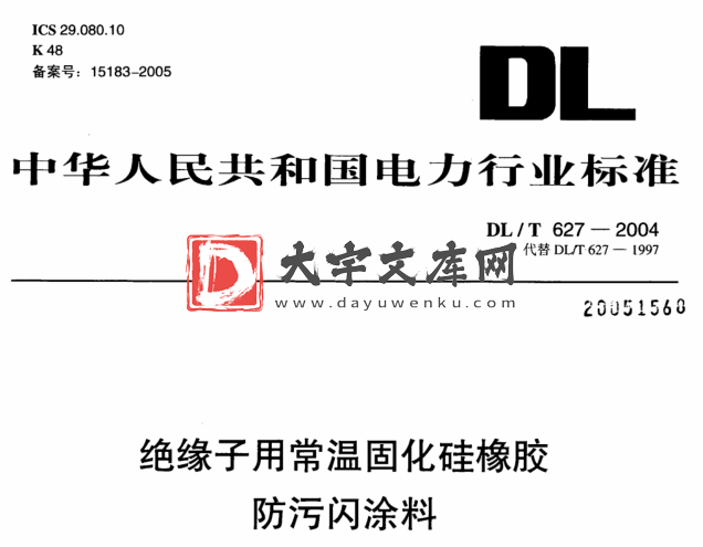 DL/T 627-2004 绝缘子用常温固化硅橡胶防污闪涂料.pdf