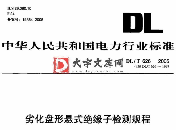 DL/T 628-2005 劣化盘行悬式绝缘子检测规程.pdf