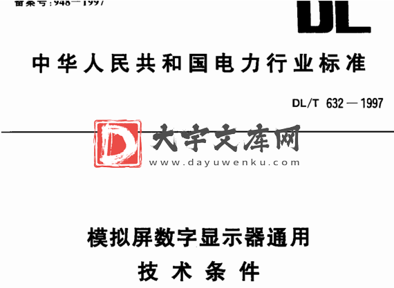 DL/T 632-1997 模拟屏数字显示器通用技术条件.pdf