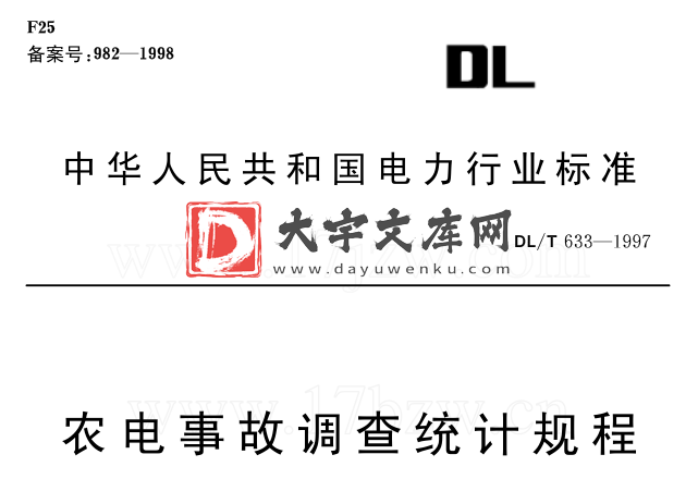 DL/T 633-1997 农电事故调查统计规程.pdf